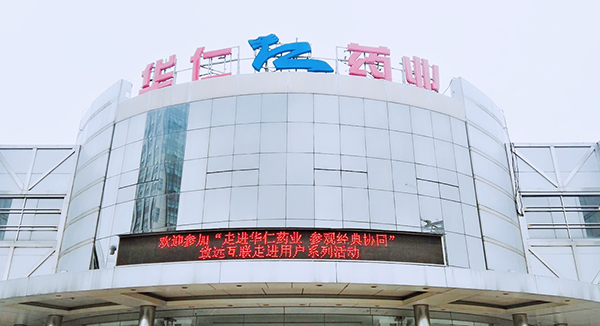 医药行业改革如何破局?华仁药业携手致远互联