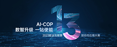 2023致远互联第13届全国协同应用大赛