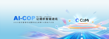 AI-COP 让组织智能进化-2025协同管理论坛暨致远互联第15届用户大会