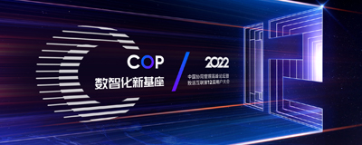 2022中国协同管理高峰论坛暨第12届用户大会