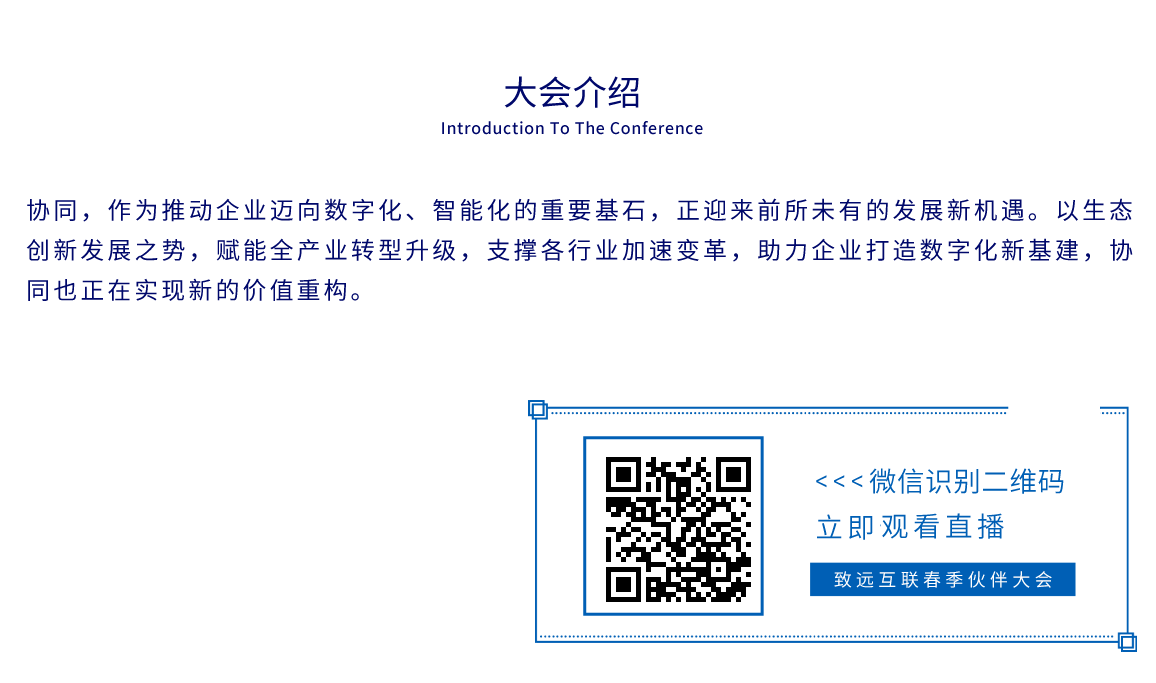 致远互联2021春季伙伴大会简介及直播报名