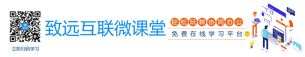 致远互联微课堂，免费在线学习协同知识