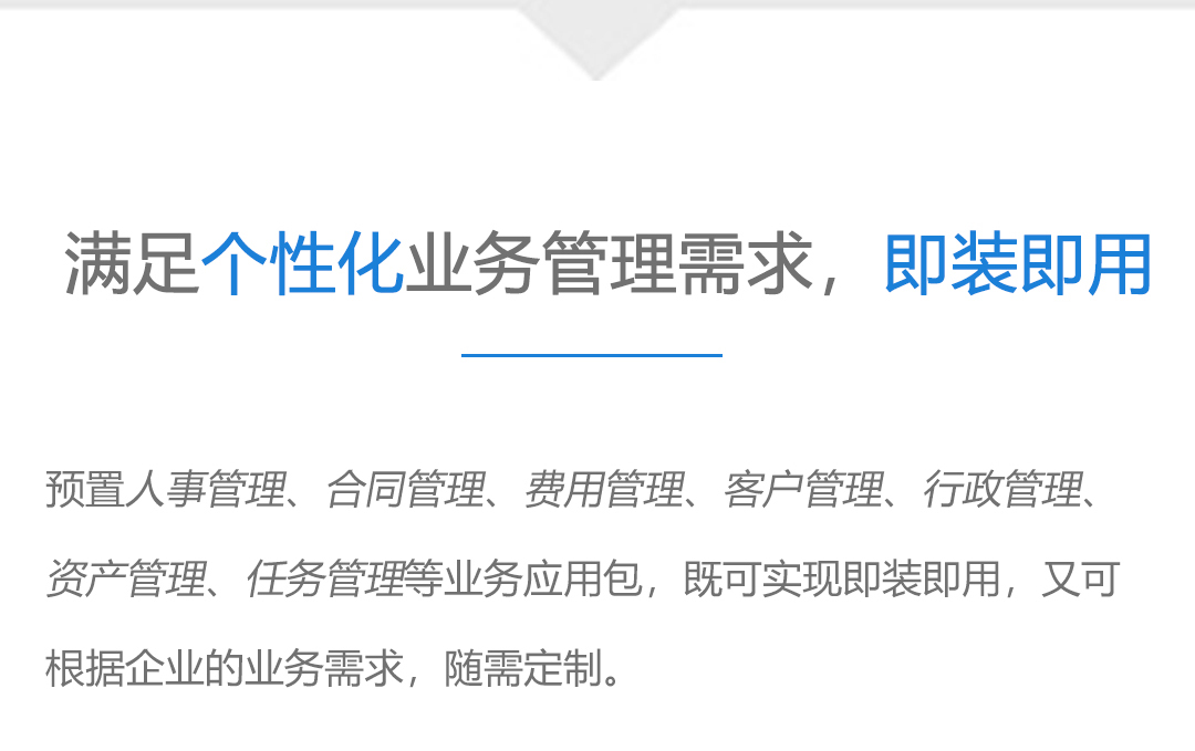 满足个性化业务管理需求，即装即用