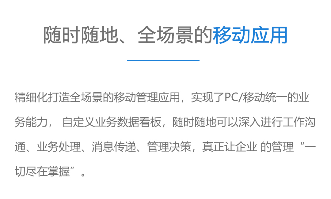 随时随地、全场景的移动应用