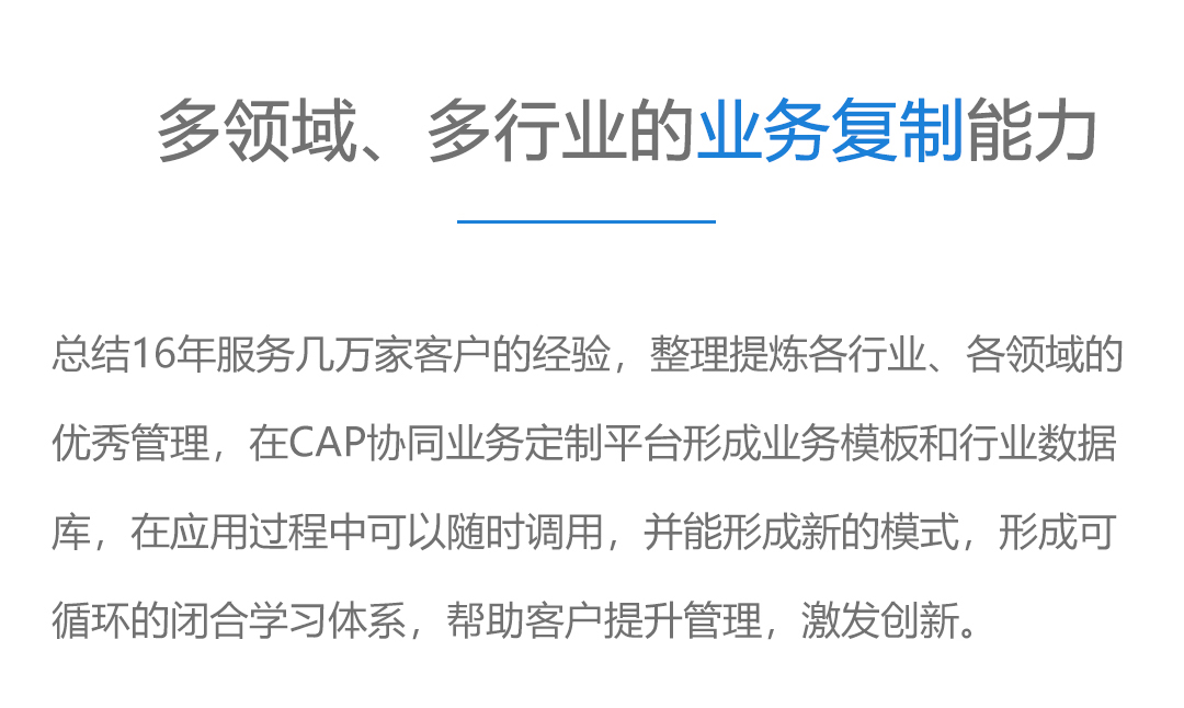 多领域、多行业的业务复制能力