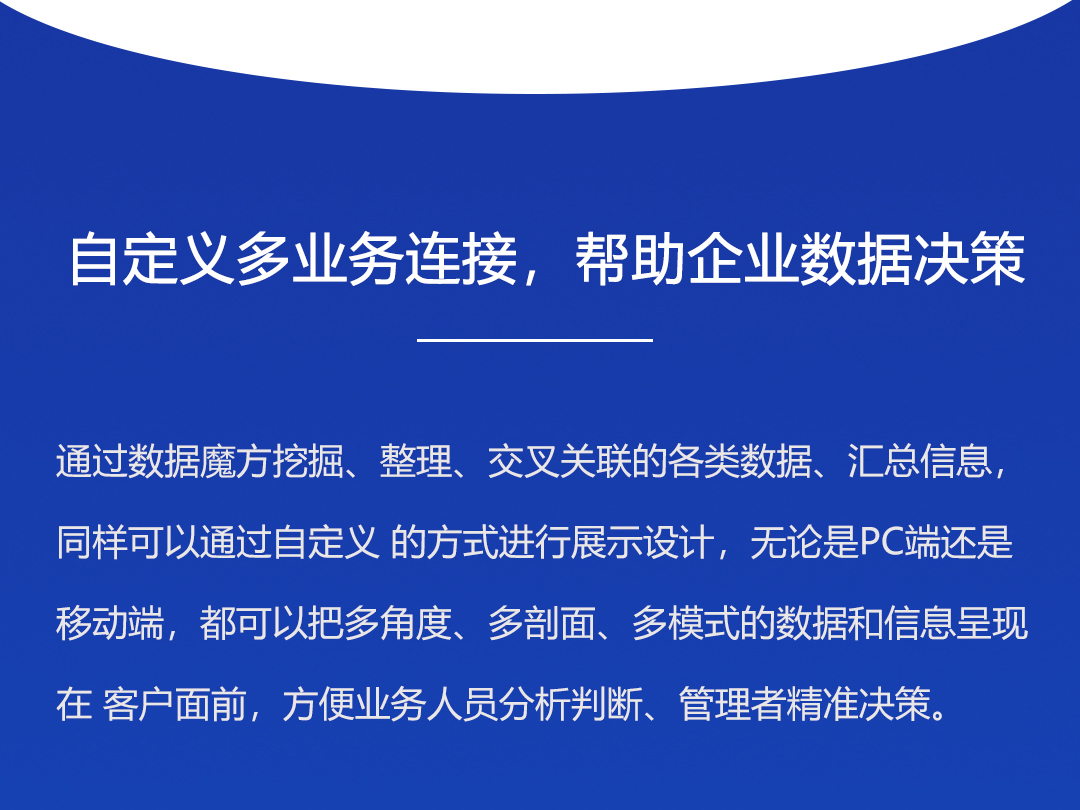 自定义多业务连接，帮助企业数据决策