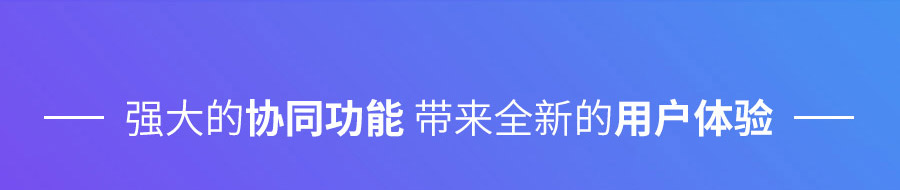 强大的协同功能 带来全新的用户体验