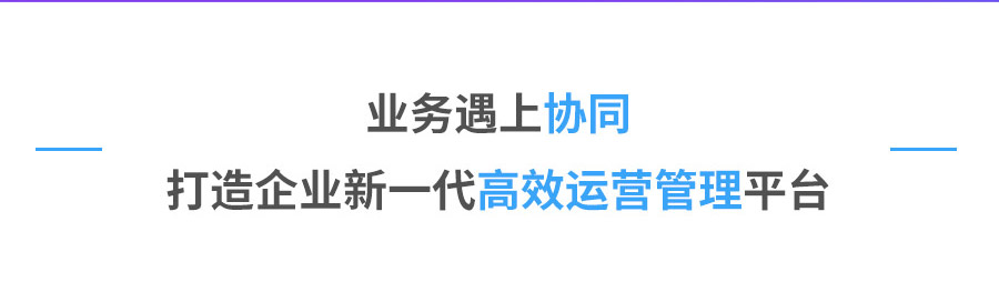 业务遇上协同 打造企业新一代高效运营管理平台