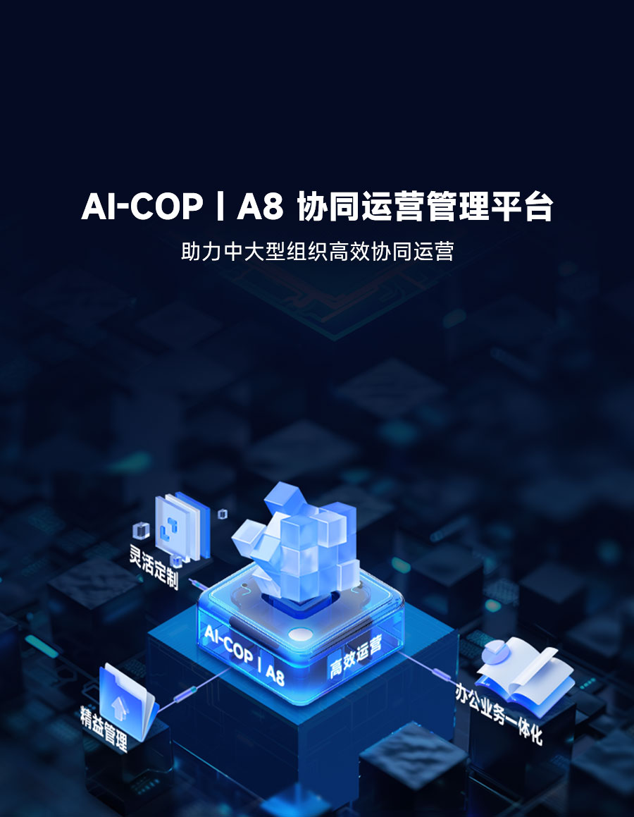 智能化、定制化、平台化、数字化、移动化新一代协同OA办公平台