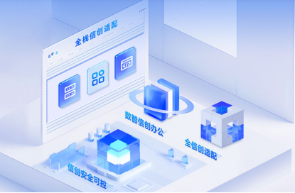 信创背景下的OA厂家