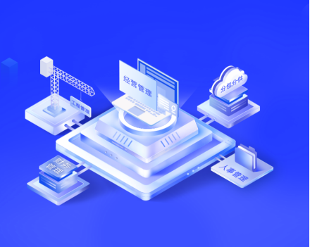 建筑企业管理系统