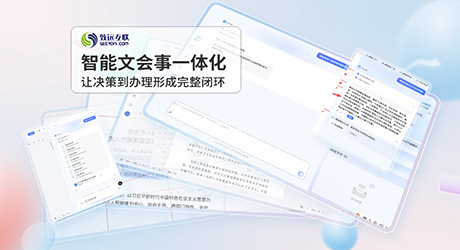 智能文会事一体化
