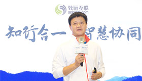 致远互联 伙伴大会 协同办公