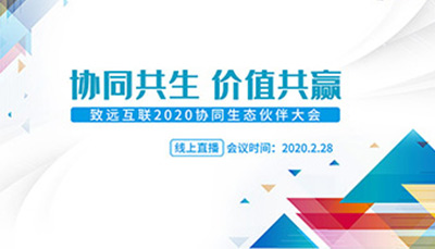 致远互联 伙伴大会 协同生态 数字化转型