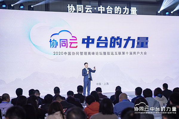 致远互联 协同办公 高峰论坛 用户大会