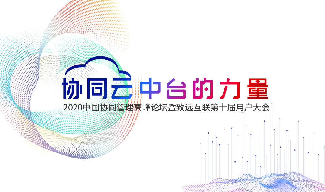 致远互联 协同办公 协同运营中台 oa