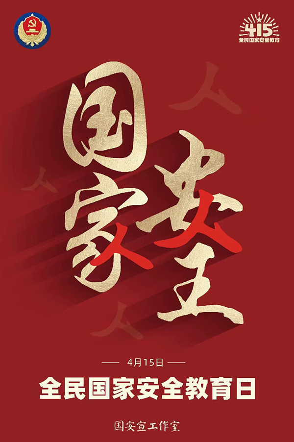 国家安全日
