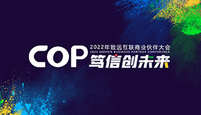 COP 笃信创未来-2022年致远互联商业伙伴大会