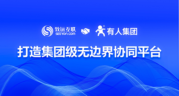 致远互联 有人物联 协同运营平台 COP