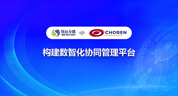 致远互联 科林能源技术 COP 