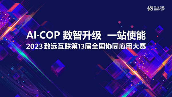 应用大赛 致远互联 AI-COP 