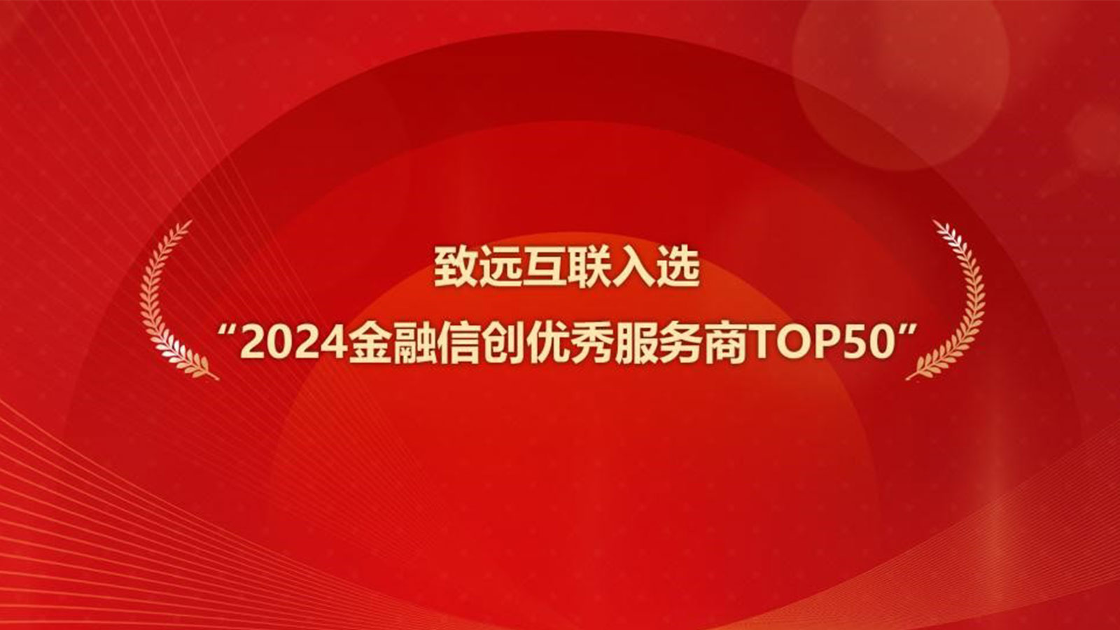 致远互联，金融信创