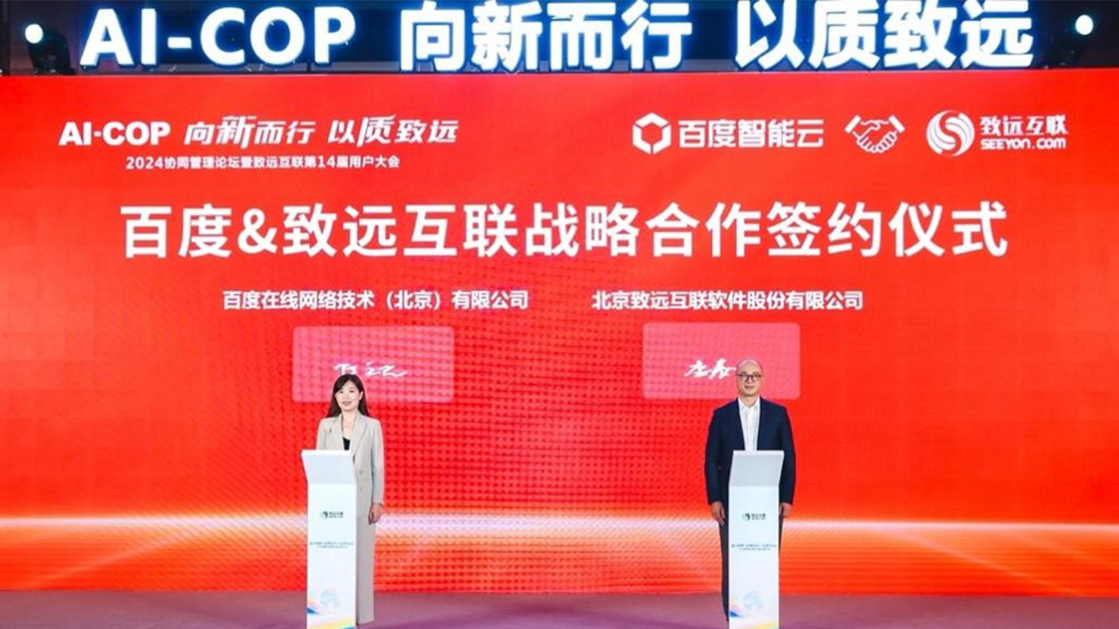 致远互联，百度