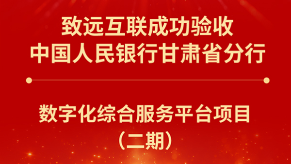 中国人民银行，致远互联
