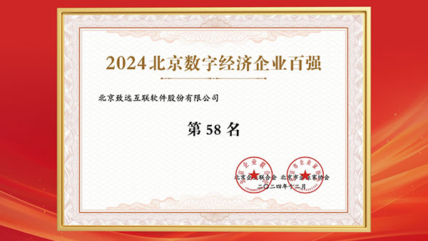 致远互联，企业百强
