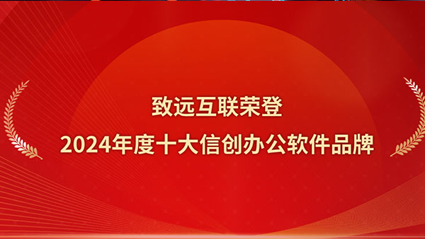 致远互联，信创办公
