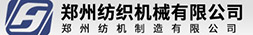 郑纺机纺织机械股份有限公司