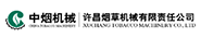许昌烟草机械有限责任公司