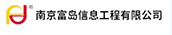 南京富岛信息工程有限公司