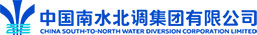 中国南水北调集团有限公司