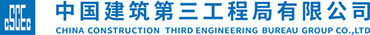 中国建筑第三工程局有限公司