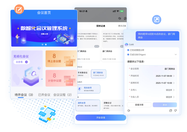 智能会议工具