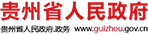 贵州省人民政府