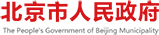 北京市人民政府