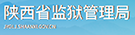 陕西省监狱信息化二期工程统一管理平台