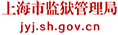 上海市监狱管理局信息化系统