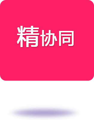 精协同